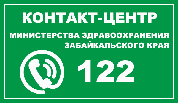 Горячая линия Министерства здравоохранения Забайкальского края